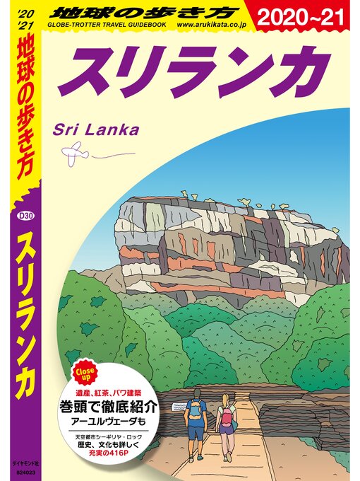 Title details for 地球の歩き方 D30 スリランカ 2020-2021 by 地球の歩き方編集室 - Available